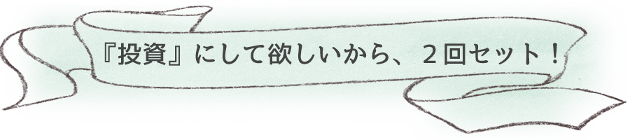 『投資』にして欲しいから、2回セット!