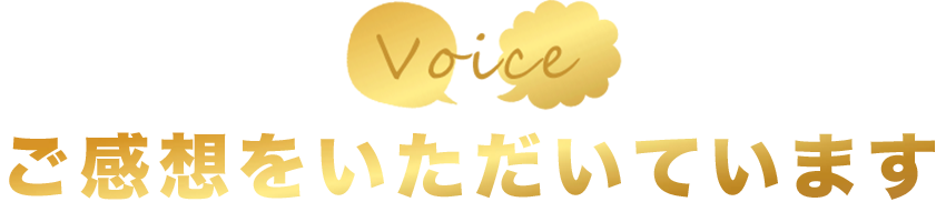ご感想をいただいています