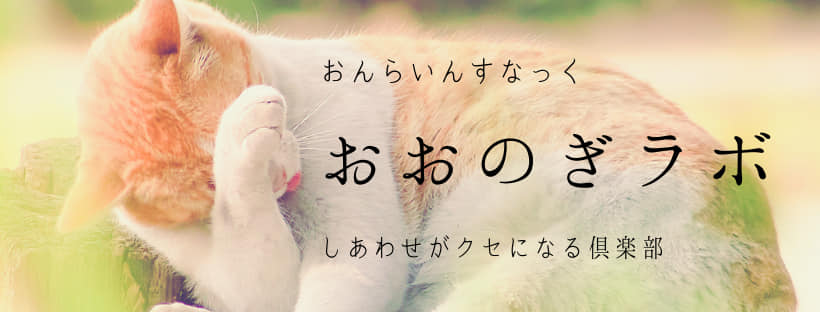 オンラインスナック・おおのぎラボ