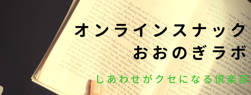 オンラインスナック・おおのぎラボ