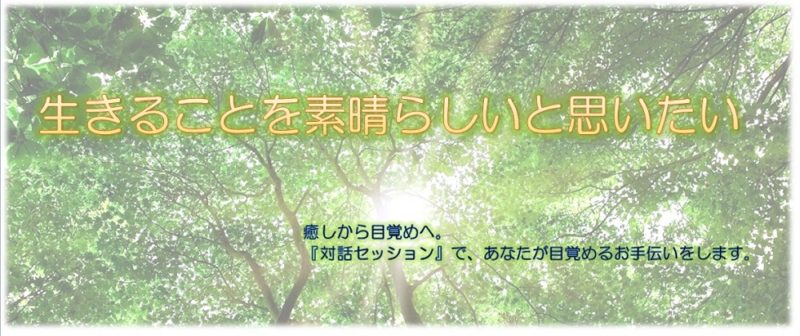 生きることを素晴らしいと思いたい