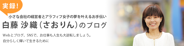 白藤沙織(さおりん)のブログ